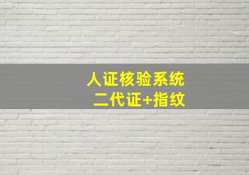 人证核验系统 二代证+指纹